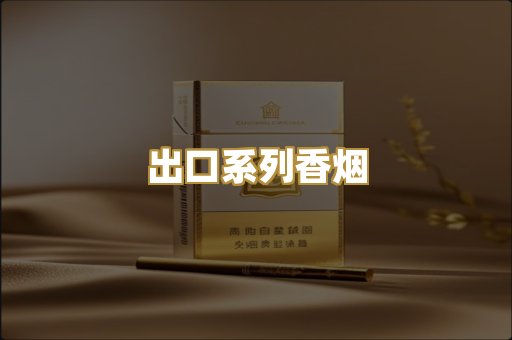 出口系列香烟