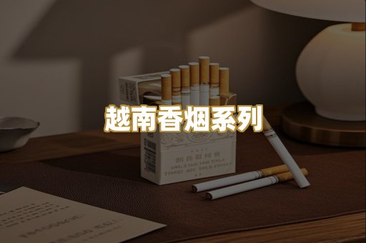越南香烟系列